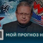 Западники Без Запада Что Ждёт Либералов После Конца Иллюзий М Делягин А Фефелов