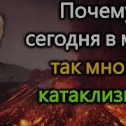 А И Осипов В Чем Причины Катаклизмов Страшных