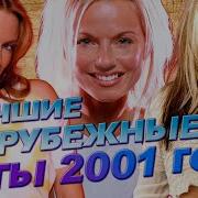 Песни 2001 Года Зарубежные Хиты