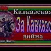 Потто Кавказская Война Т 4