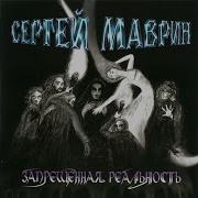 Рожденные Жить Маврин