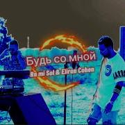 Будь Со Мной 2022 Eliran Сohen Ft Ra Mi Sol