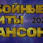 Убойные Хиты Шансона 2024