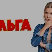 Что Так То Всё Ольга 20 Серия 1 Сезон
