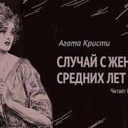 Случай С Женщиной Средних Лет