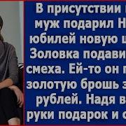 В Присутствии Гостей Муж Подарил Надежде На Юбилей Новую Швабру Истории Из Жизни