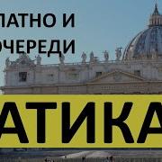 Купол Собора Святого Петра В Риме Аудиогид