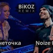 Noize Mc Монеточка Чайлдфри Bikoz Remix