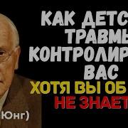 Детские Травмы Подсознательные Сообщения