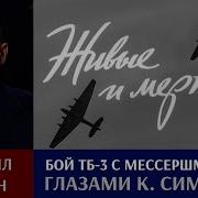 Воздушный Бой Тб 3 С Мессершмиттами 30 Июня 1941 Года Глазами Константина