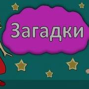 Аудио Загадки