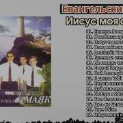 Евангельский Маяк