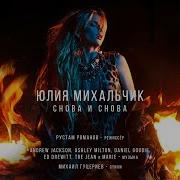 Михальчик Юлия Снова И Снова