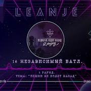 Leanje Путь К Поражению