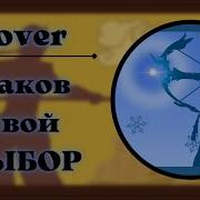 Бабл Каков Твой Выбор Кавер