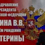 Поздравление С Днем Рождения От Путина Екатерине