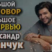 Почему Мужчины Уманчук