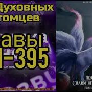Ранобэ Мир Духовных Питомцев Главы 391