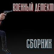 Военный Детектив Зборник 5