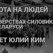 Юлій Кім Охота На Людей