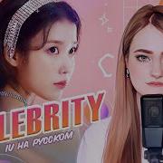 Iu На Русском Celebrity Поёт Ellimarshmallow Prod Blionmusic