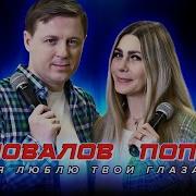 Е Коновалов Л Попова Я Люблю Твои Глаза