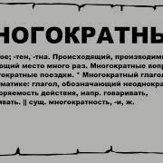 Многократный