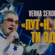 Verka Serduchka Пут Н Щоб Ти