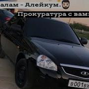 Салам Алейкум Прокуратура С Нами