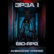 Bio Rpg Эрза 1 Александр Кронос