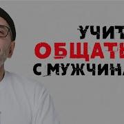 Сатья Учитесь Общаться С Мужчиной