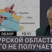 Разрушение Дамбы Под Курахово И Катастрофа В Курской Области