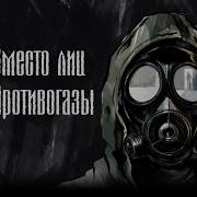 Stalker Вместо Лиц Противогазы