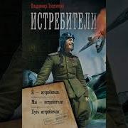 Шанс Для Истребителя Аудиокниги