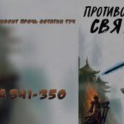 341 350 Противостояние Святого