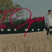 Миша Марвин Ти Одна Alexei