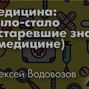 Алексей Водовозов Медицина Было Стало Устаревшие Знания В Медицине