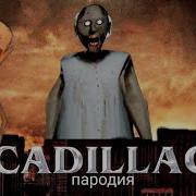 Пародия Песни Cadillac Granny