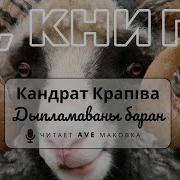 Кандрат Крапіва Брама Неўміручасці