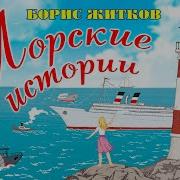 Морские Истории Житков