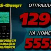 Sms 1290 55551