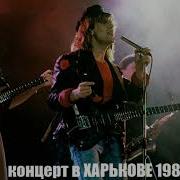 Группа Динамик Концерт В Харькове 1988