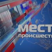 Место Происшествия 5 Канал 2011