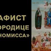 Акафист Пресвятой Богородице Пред Иконой Экономисса Домостроительница