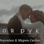 Моя Рука Вероніка Андрощук Свідер Мирон