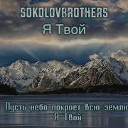 Я Твои Sokolovbrothers