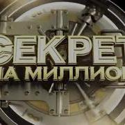 Заставка Программы Секрет На Миллион