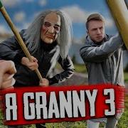 Короче Говоря Granny В Реальной Жизни 3 Часть