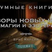 Обзоры Новых Книг По Магии И Эзотерике С Братом Марсием