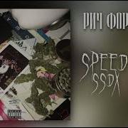 Рич Форевер Speed Up